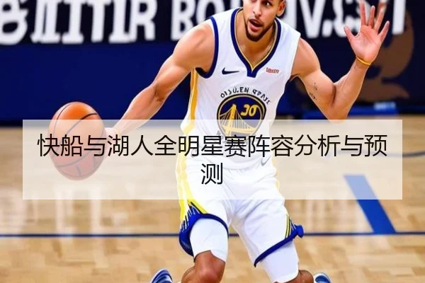 快船与湖人全明星赛阵容分析与预测