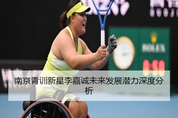 南京青训新星李嘉诚未来发展潜力深度分析